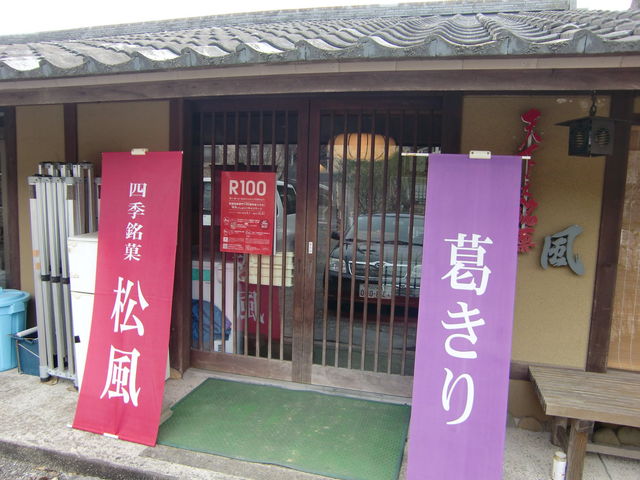 松風堂本舗