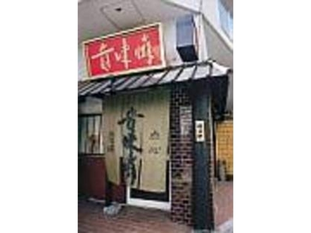 風格を感じさせるのれんと竹文字の看板が粋_貴味蛸