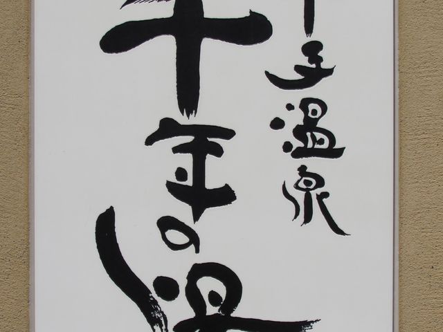 千手温泉 千年の湯