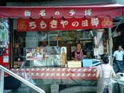 櫛田茶屋の写真1