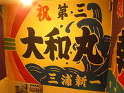 ヤマイチ 根室食堂 すすきの店の写真1