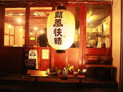 凱風快晴の写真1