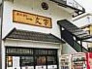 おにぎり一文字 御休店の写真2