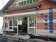 上九ふれあい農産物直売所の写真2