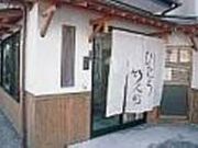 ひたち竹人形工房の写真1