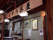 苔乃茶屋の写真2