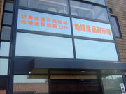 江津市地場産業振興センターの写真3