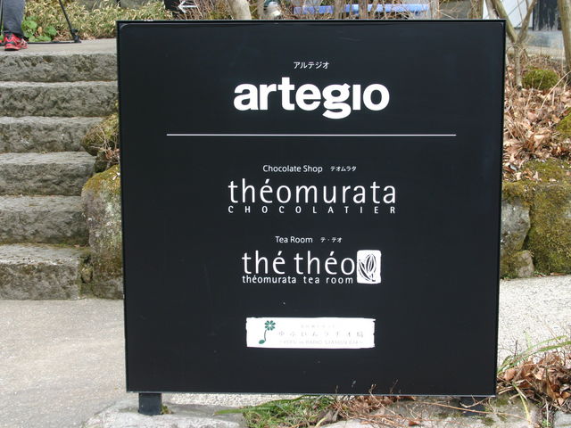 由布院空想の森 artegio