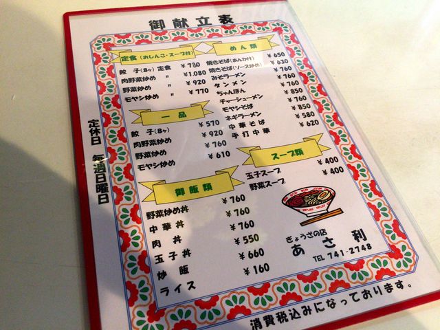 ぎょうざの店 あさ利