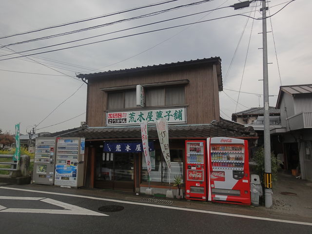 荒木屋製菓