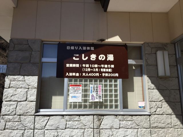 四万こしきの湯