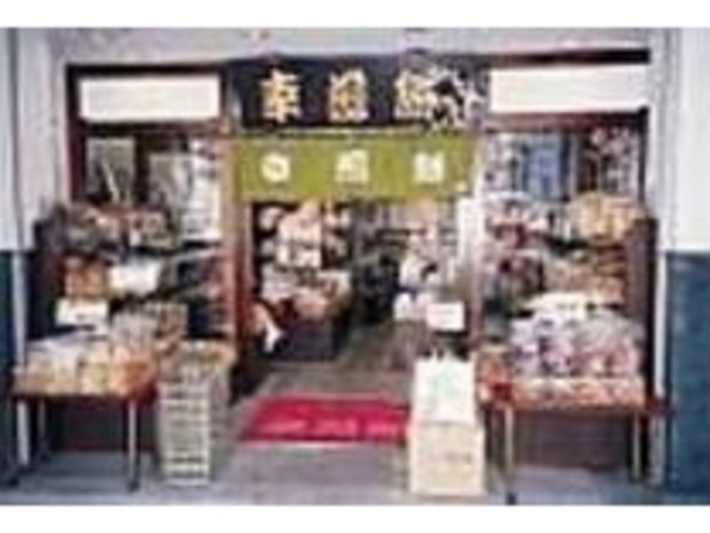 老舗ならではの伝統的なお煎餅も品数豊富_幸煎餅