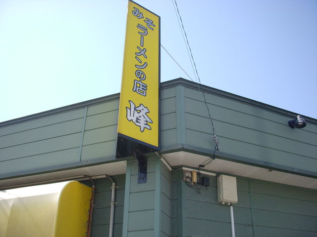 みそラーメンの店 峰