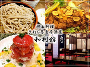 和利館 松本の写真1