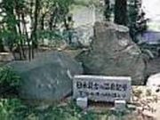 日本温泉マーク発祥の碑の写真1