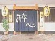 割烹 酔心の写真2