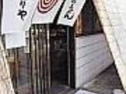 純手打ちうどん あたりやの写真2