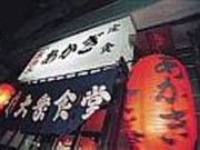 酒と定食の店 あかぎの写真2