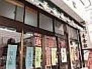 青葉家菓子店の写真2