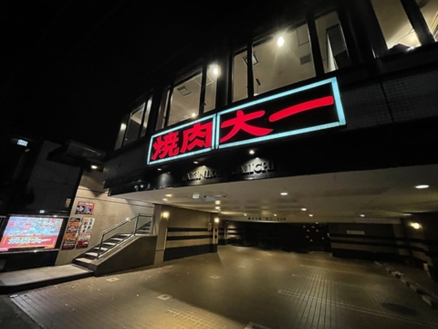 焼肉大一の写真1
