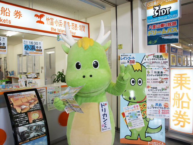 ドリカンくんのお見送りがあるかも?_石垣島ドリーム観光