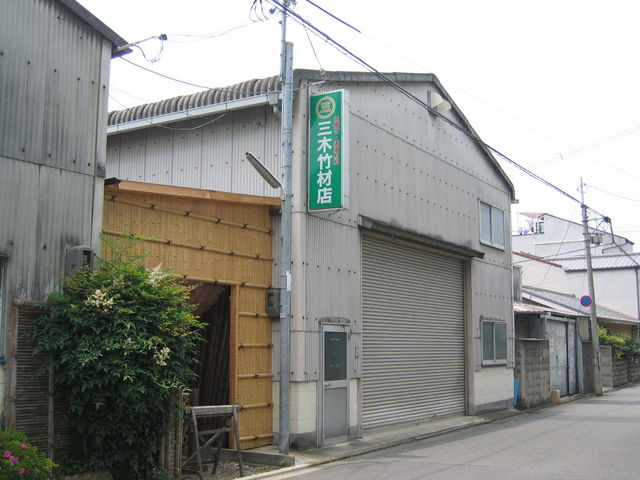 三木竹材店