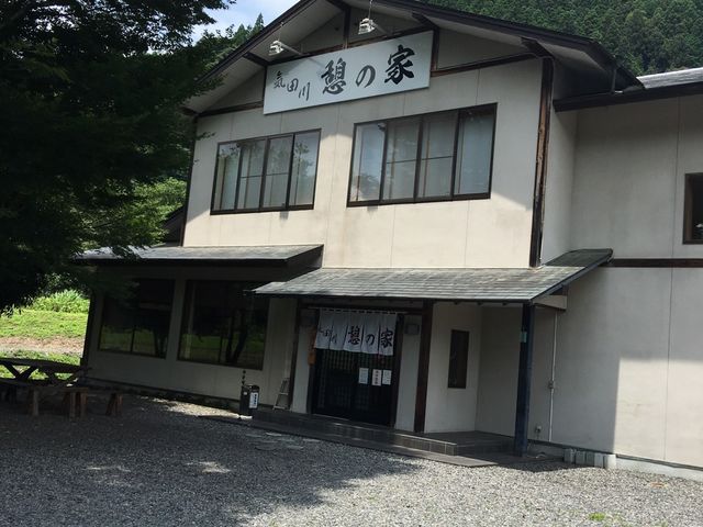 気田川 憩の家