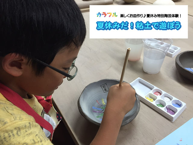 5年ぶりの対面開催!
「2024夏休みだ!粘土で遊ぼう」ご予約受付中!!夏休み中に焼き上がるので、自由研究におすすめです。_陶芸教室 くにたち自游工房
