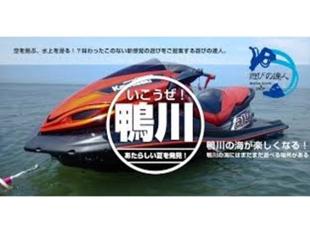 遊びの達人 鴨川
