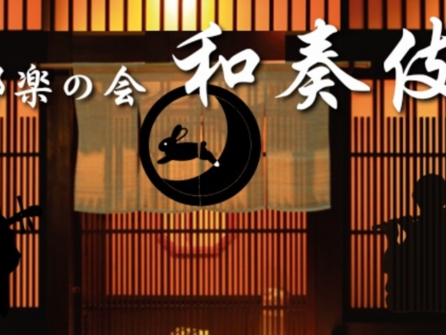 邦楽の会「和奏伎」