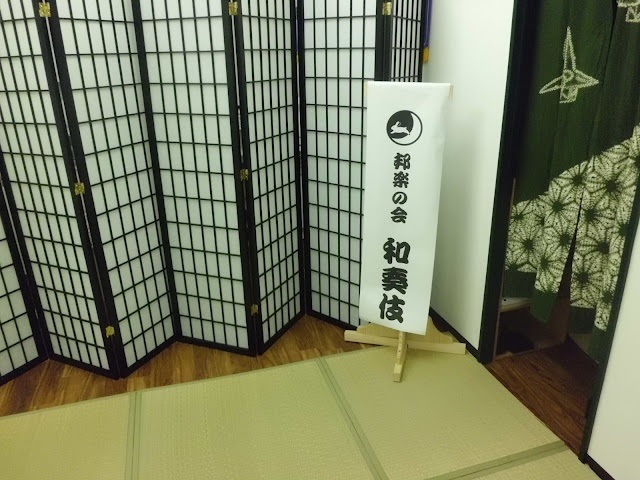 邦楽の会「和奏伎」