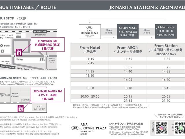 成田市内・ホテル間シャトルバス時刻表_レストランカフェ セレース/ANAクラウンプラザホテル成田
