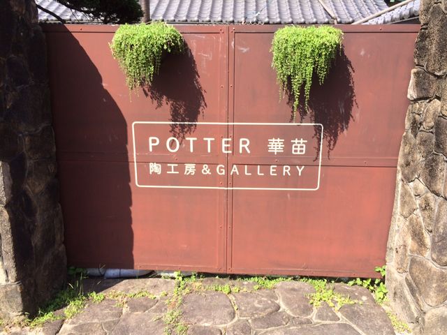Potter 華苗 陶工房&GALLERY