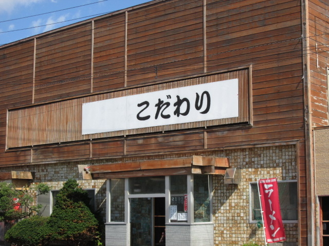 こだわり