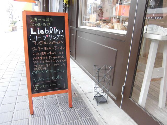 リープリング (Liebling)