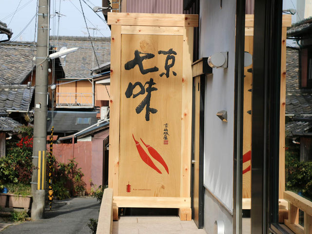 京山城屋