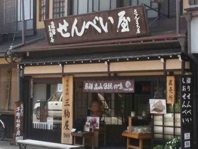 三駒屋 さんまち店