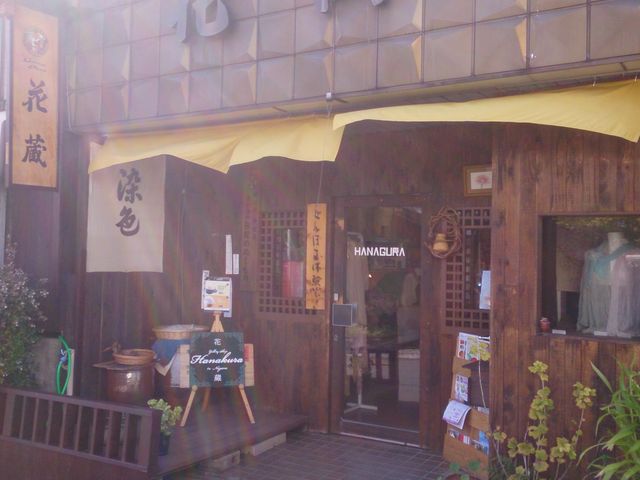 ふれ藍草木夢工房