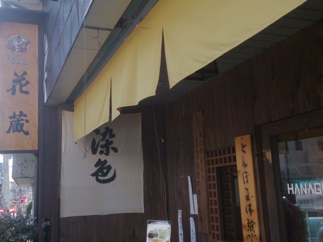 ふれ藍草木夢工房