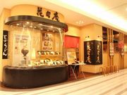 花旬庵 武蔵小金井店の写真1
