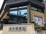 森本能舞台の写真2