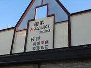 陶芸HAZUKI 河口湖店の写真2