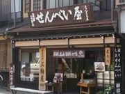 三駒屋 さんまち店の写真3