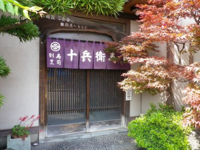 十兵衛 寿司の写真1