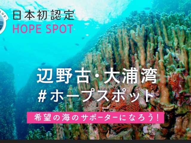 日本初!ホープスポットに認定!_じゅごんの里