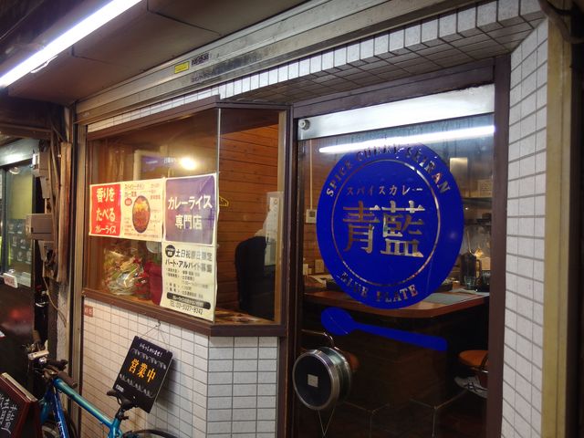 スパイスカレー青藍