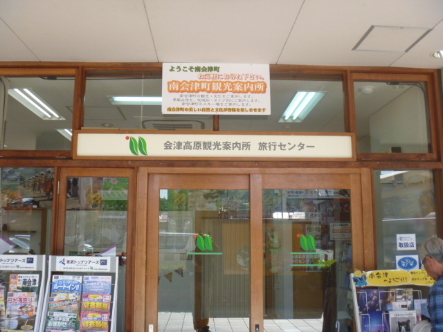 会津高原観光案内所