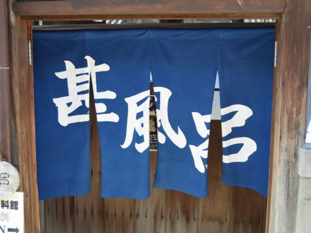 甚風呂