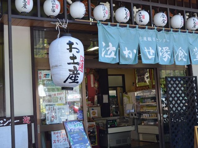 七滝観光センター 泣かせ隊食堂