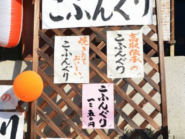 高取 伝承料理「こふんぐり」